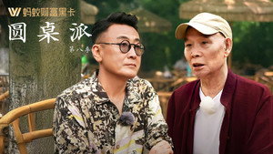 圆桌派 8. évad Ep.8 8. epizód
