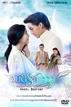 อุบัติรักเทวา