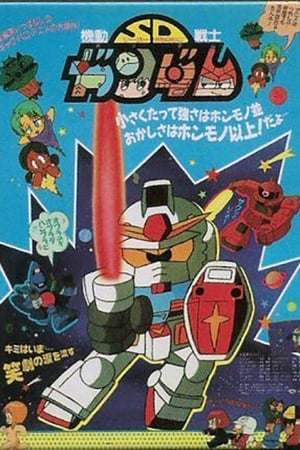 機動戦士SDガンダム