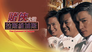 賭俠大戰拉斯維加斯 háttérkép