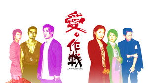 愛·作戰 háttérkép