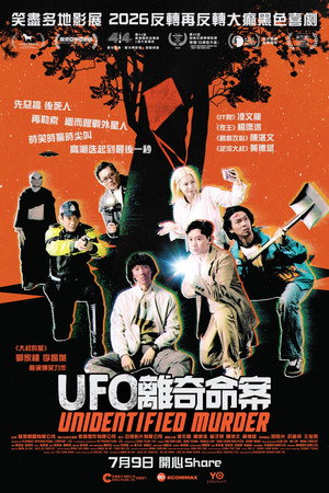 UFO離奇命案 poszter