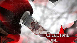 Следствие вели... 19. évad Ep.1 1. epizód