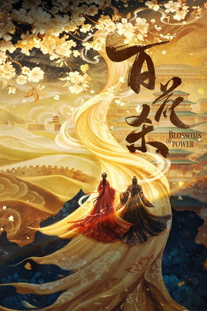 百花杀 poszter
