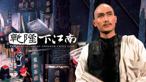 乾隆下江南 háttérkép