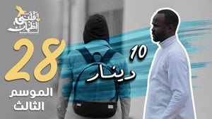 قلبي اطمأن 3. évad Ep.28 28. epizód