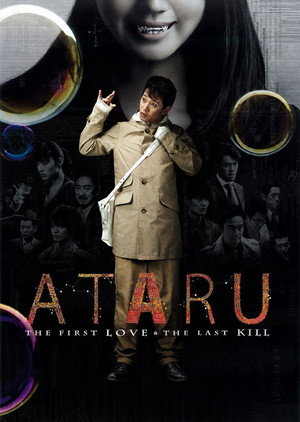 劇場版 ATARU THE FIRST LOVE＆THE LAST KILL poszter