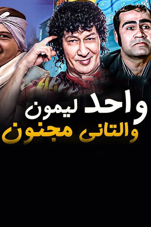 واحد لمون و التاني مجنون poszter