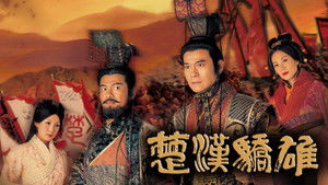 楚漢驕雄 kép
