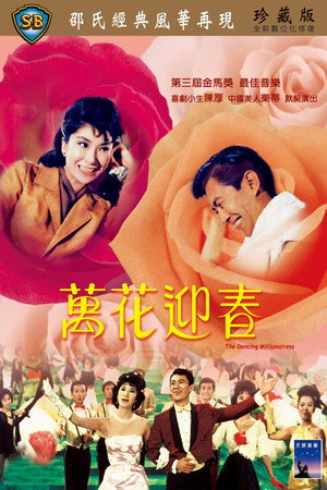 萬花迎春 poszter