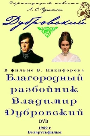 Благородный разбойник Владимир Дубровский poszter