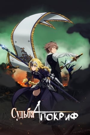 Fate/Apocrypha poszter