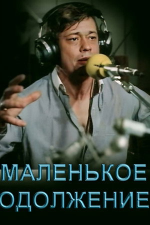 Маленькое одолжение poszter