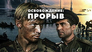 Освобождение: Прорыв háttérkép