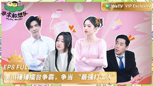 非常敢想队 1. évad Ep.9 9. epizód
