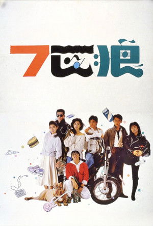 七匹狼 poszter