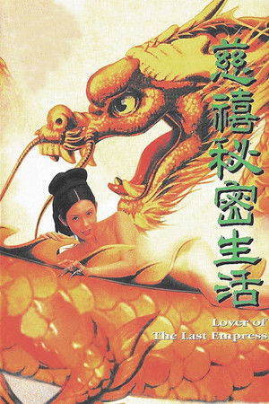 慈禧秘密生活 poszter
