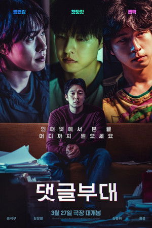 댓글부대 poszter