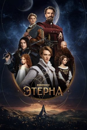 Этерна