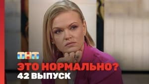 Это нормально? 1. évad Ep.42 42. epizód