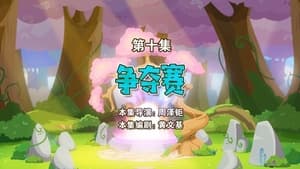 喜羊羊与灰太狼之勇闯四季城 1. évad Ep.10 10. epizód