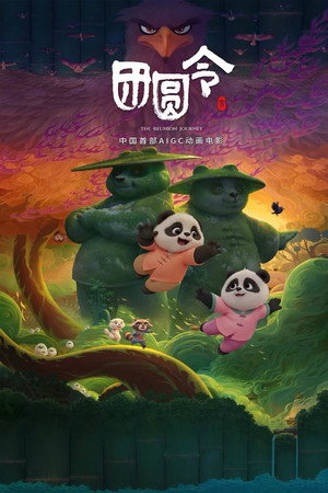 团圆令 poszter