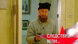 Следствие вели... Season 9 Ep.28 28. epizód