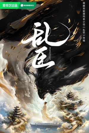 乱臣