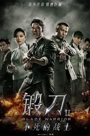 锻刀