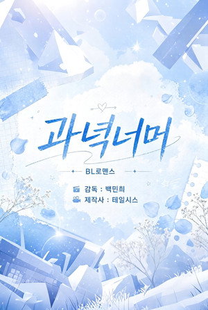 과녁 너머의 너 poszter