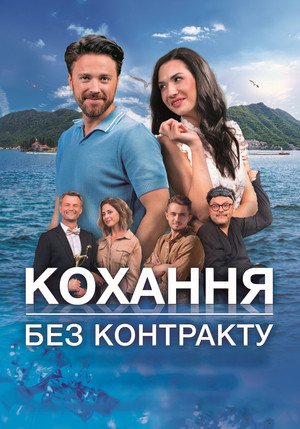 Кохання без контракту poszter