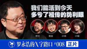 罗永浩的十字路口 1. évad Ep.36 36. epizód