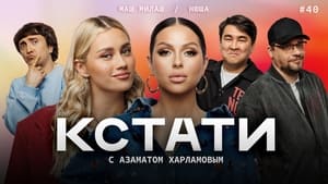 Кстати 1. évad Ep.40 40. epizód