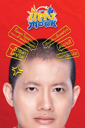 แต่ง…Monk poszter