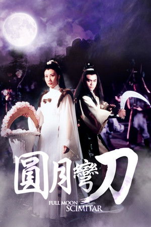 圓月彎刀 poszter
