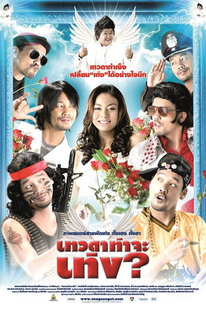 เทวดาท่าจะเท่ง poszter