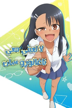 Ijiranaide, Nagatoro-san poszter