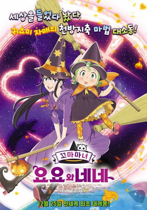 魔女っこ姉妹のヨヨとネネ poszter