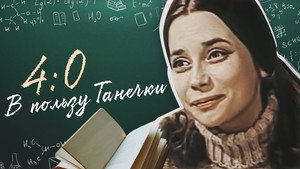 4:0 в пользу Танечки háttérkép