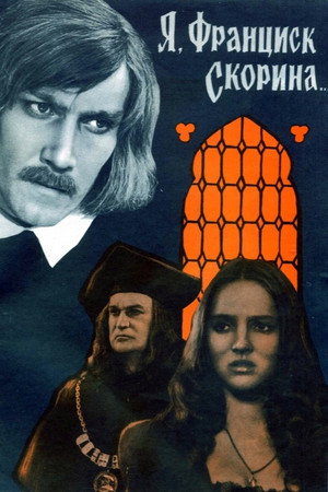 Я, Франциск Скорина... poszter