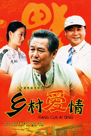 乡村爱情 poszter