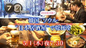 ドキュメント72時間 16. évad Ep.12 12. epizód