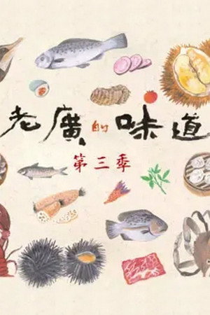 老广的味道