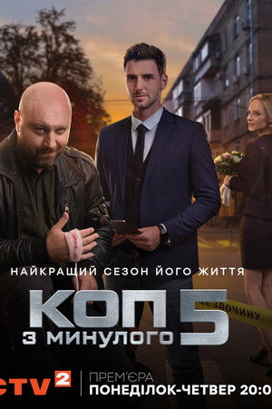 Коп з минулого poszter