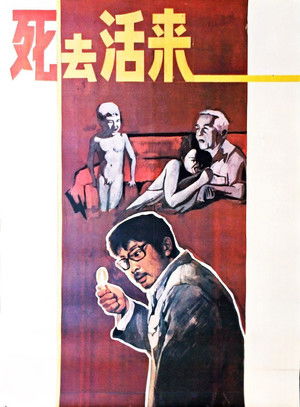 死去活来 poszter
