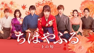 ちはやふる 上の句 háttérkép