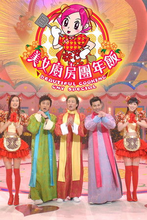 美女廚房