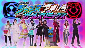 仮面ライダージャンヌ＆仮面ライダーアギレラ withガールズリミックス 1. évad Ep.2 2. epizód