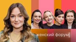 Женский Форум 1. évad Ep.14 14. epizód