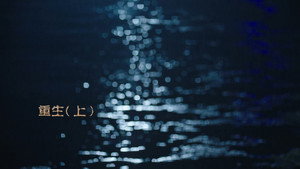 灵魂摆渡之南洋传说 1. évad Ep.34 34. epizód